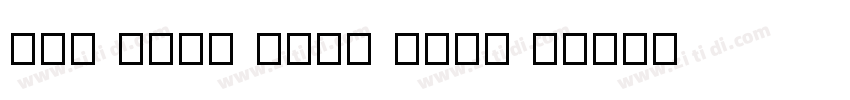 YUN FENG JING LONG X字体转换